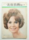 美容技術 64号 (1965年7月)