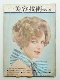 美容技術 66号 (1965年9月)