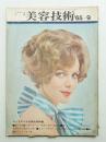 美容技術 66号 (1965年9月)