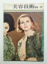美容技術 68号 (1965年11月)