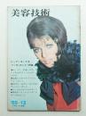 美容技術 69号 (1965年12月)