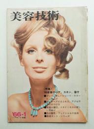 美容技術 70号 (1966年1月)
