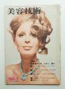美容技術 70号 (1966年1月)