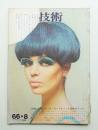 美容技術 77号 (1966年8月)