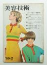 美容技術 71号 (1966年2月)