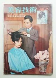 美容技術 100号 (1968年7月)