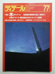 ディテール 77号 (1983年7月 夏季号)