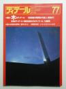 ディテール 77号 (1983年7月 夏季号)
