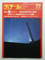 ディテール 77号 (1983年7月 夏季号)