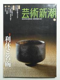 芸術新潮 2013年11月号 第64巻 第11号