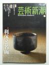 芸術新潮 2013年11月号 第64巻 第11号