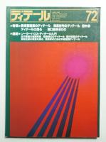 ディテール 72号 (1982年4月 春季号)