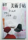 美術手帖 2001年8月号 No.809