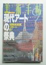 美術手帖 1997年9月号 No.746