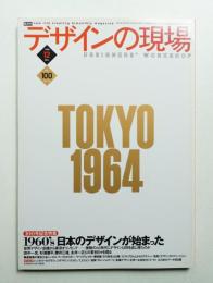 デザインの現場 第100号 (1998年12月)
