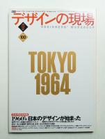 デザインの現場 第100号 (1998年12月)