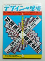 デザインの現場 第82号 (1994年6月)