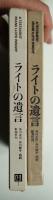 ライトの遺言