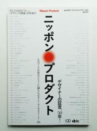 ニッポン・プロダクト デザイナーの証言、50年!