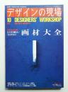 デザインの現場 第50号 (1991年10月)