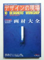 デザインの現場 第50号 (1991年10月)