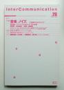 Inter communication = インターコミュニケーション 第7巻 第4号 通巻27号 (1998年10月)