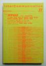 Inter communication = インターコミュニケーション 第8巻 第1号 通巻28号 (1999年1月)