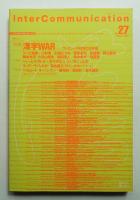 Inter communication = インターコミュニケーション 第8巻 第1号 通巻28号 (1999年1月)