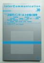Inter communication = インターコミュニケーション 第8巻 第4号 通巻31号 (1999年10月)
