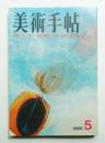 美術手帖 1968年5月号 No.297
