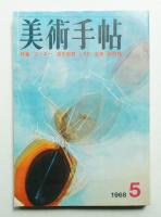 美術手帖 1968年5月号 No.297