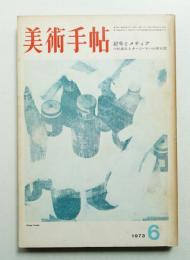 美術手帖 1973年6月号 No.368