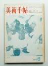 美術手帖 1973年6月号 No.368