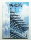 新建築 2000年3月 第75巻 第3号