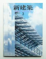 新建築 2000年3月 第75巻 第3号