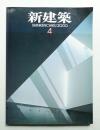 新建築 2000年4月 第75巻 第5号
