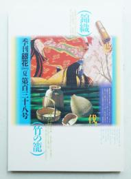 季刊銀花 第138号 2004年夏