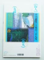 季刊銀花 第138号 2004年夏