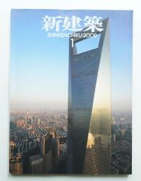 新建築 2009年1月 第84巻 第1号