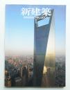 新建築 2009年1月 第84巻 第1号