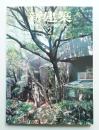 新建築 2008年2月 第83巻 第3号