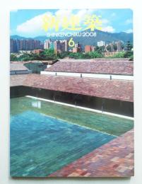 新建築 2008年6月 第83巻 第9号