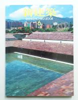 新建築 2008年6月 第83巻 第9号