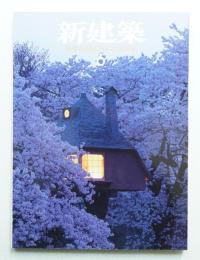 新建築 2006年6月 第81巻 第7号