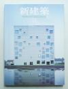 新建築 2006年11月 第81巻 第12号