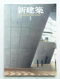 新建築 2007年1月 第82巻 第1号