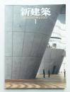新建築 2007年1月 第82巻 第1号