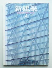 新建築 2007年4月 第82巻 第5号