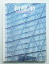 新建築 2007年4月 第82巻 第5号