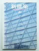 新建築 2007年4月 第82巻 第5号